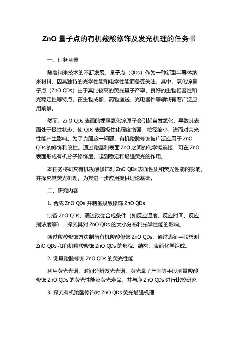 ZnO量子点的有机羧酸修饰及发光机理的任务书