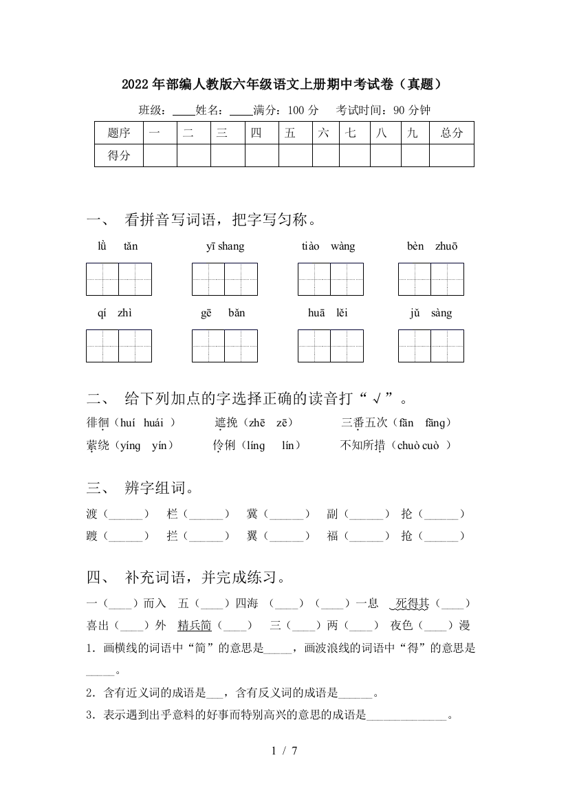 2022年部编人教版六年级语文上册期中考试卷(真题)