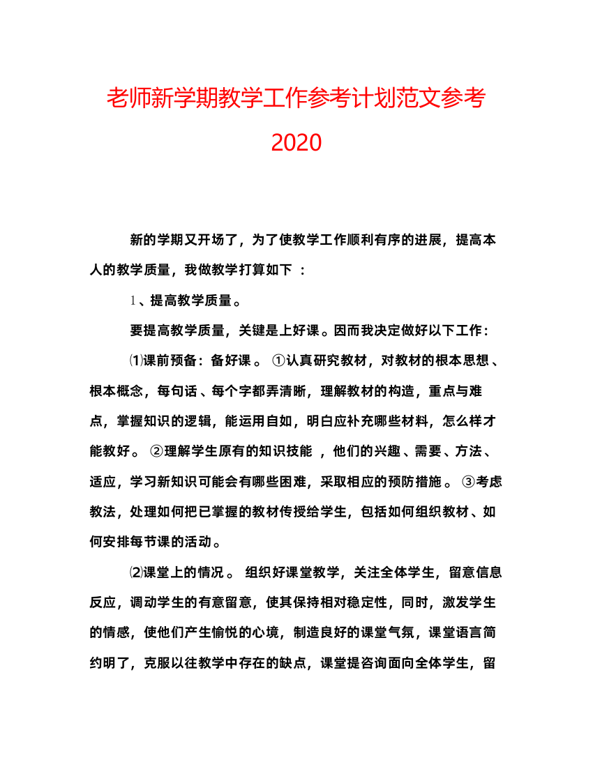 【精编】老师新学期教学工作参考计划范文参考