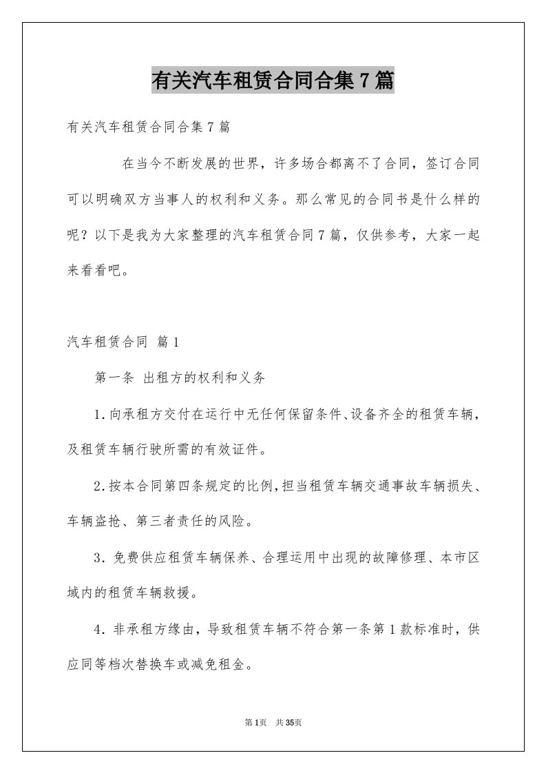 有关汽车租赁合同合集7篇