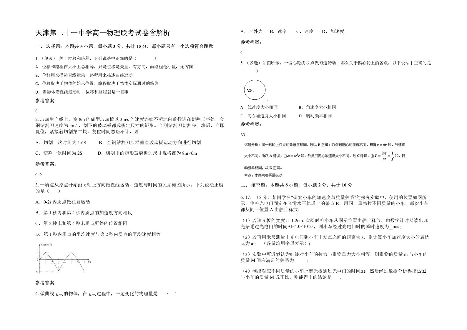 天津第二十一中学高一物理联考试卷含解析