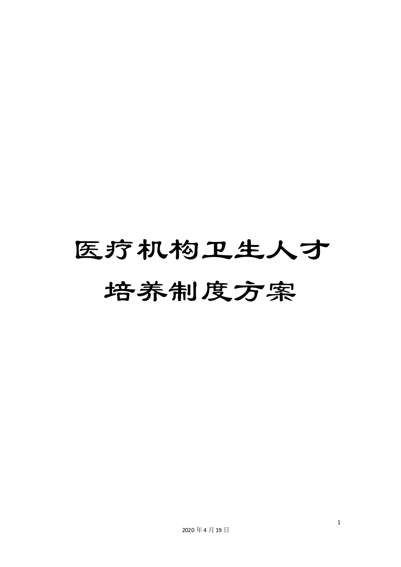 医疗机构卫生人才培养制度方案