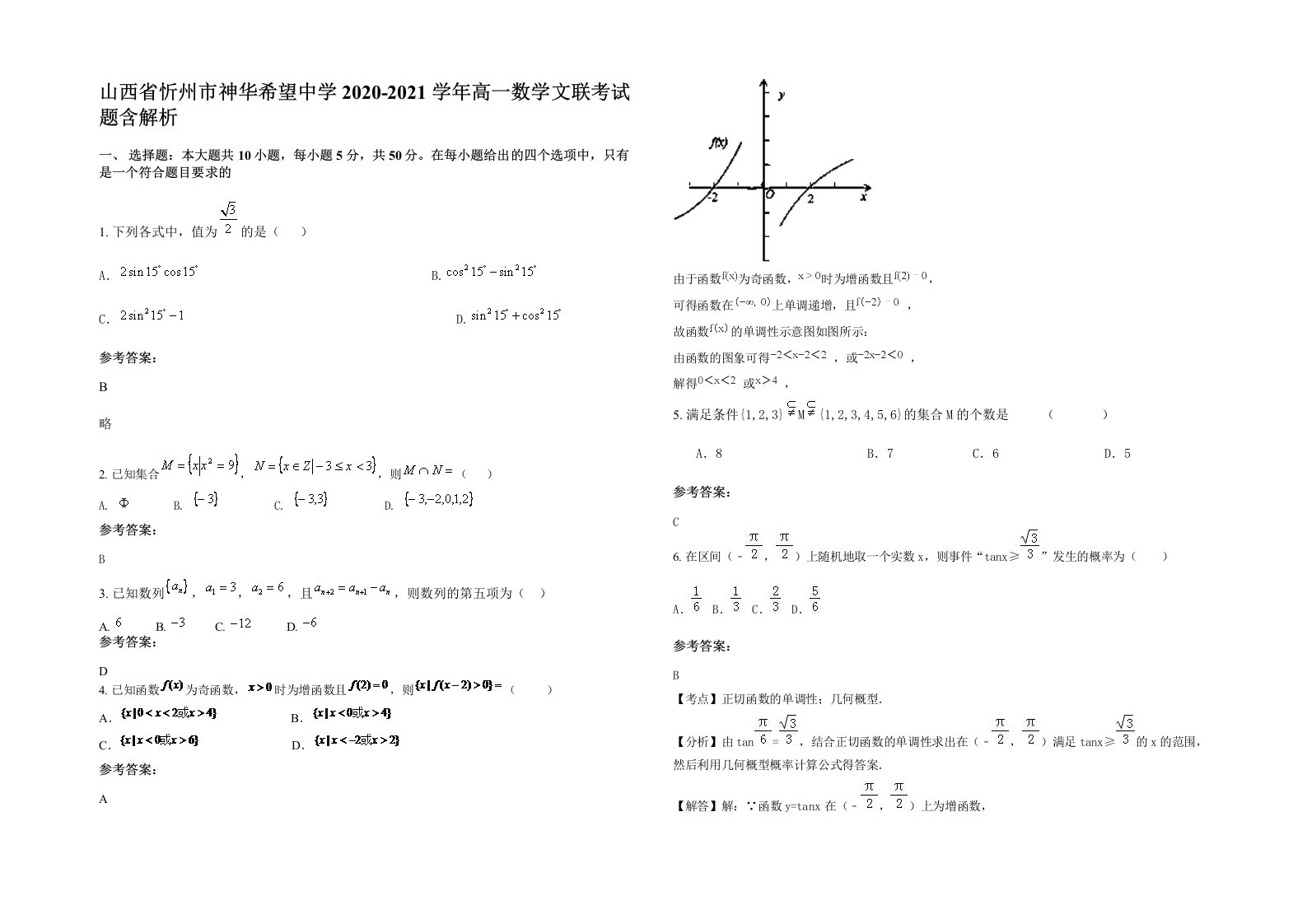 山西省忻州市神华希望中学2020-2021学年高一数学文联考试题含解析