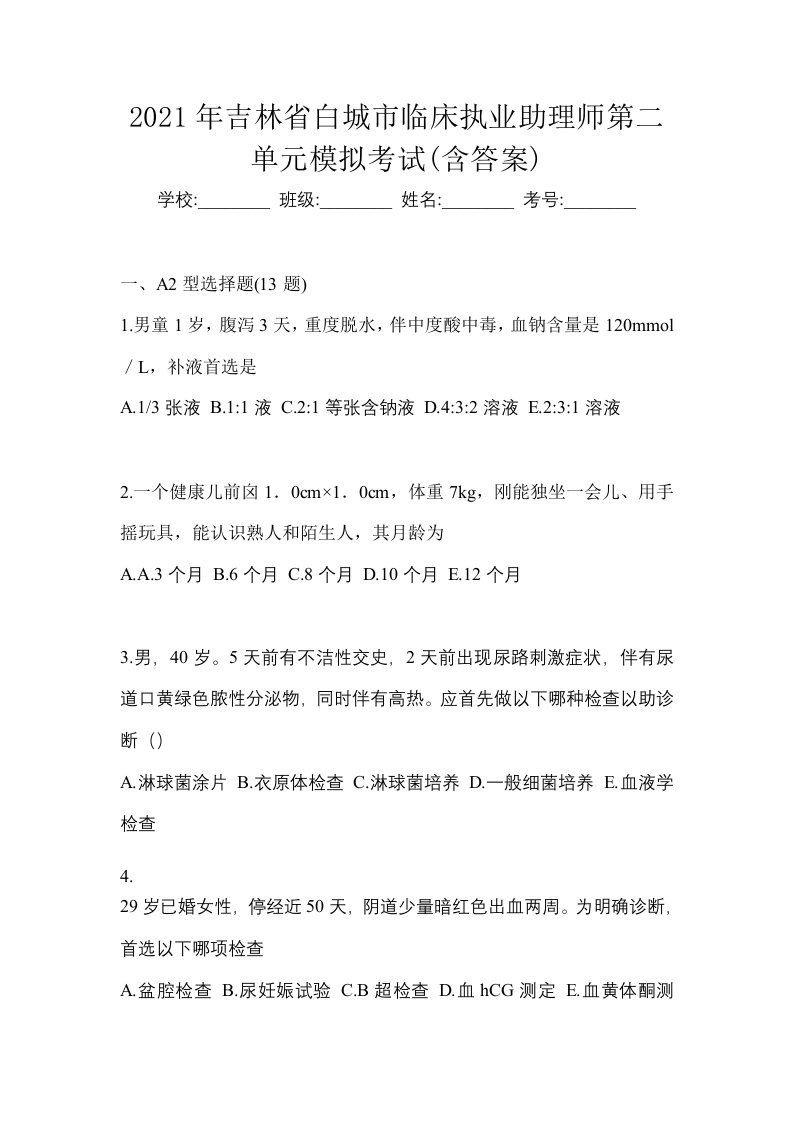 2021年吉林省白城市临床执业助理师第二单元模拟考试含答案