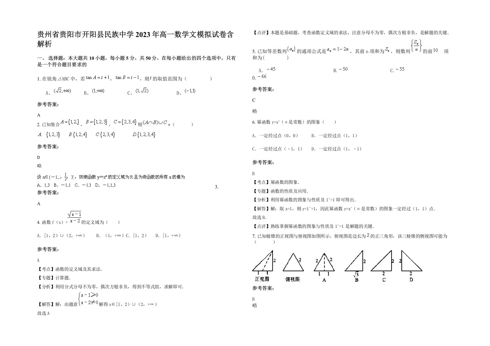 贵州省贵阳市开阳县民族中学2023年高一数学文模拟试卷含解析