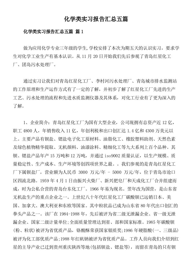 化学类实习报告汇总五篇