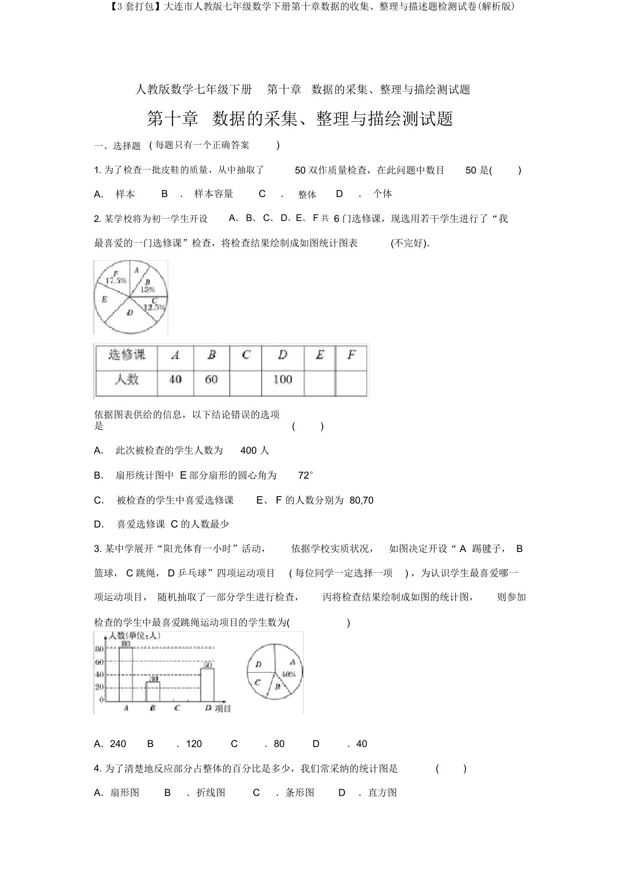 【3套打包】大连市人教版七年级数学下册第十章数据的收集、整理与描述题检测试卷(解析版)