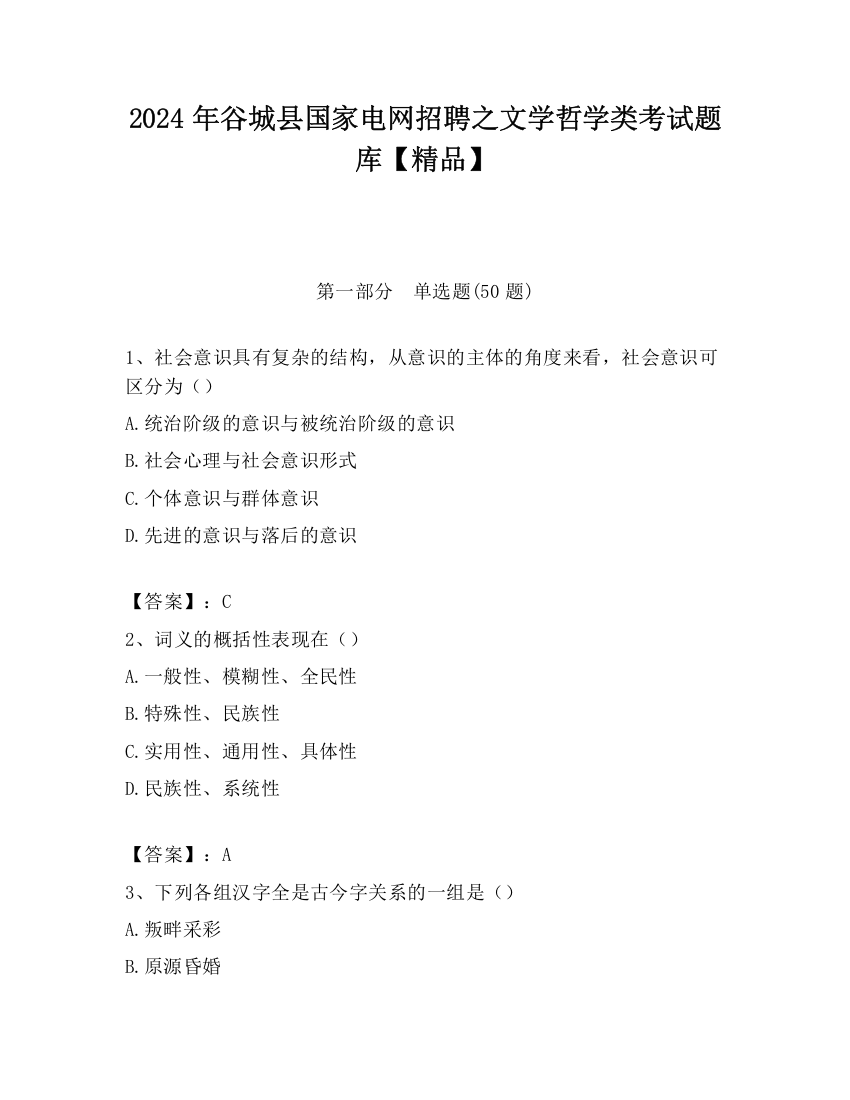 2024年谷城县国家电网招聘之文学哲学类考试题库【精品】