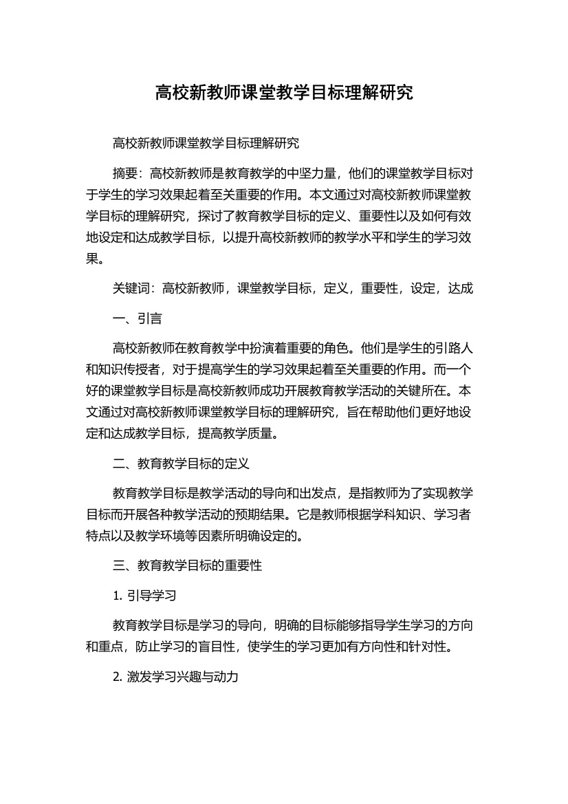 高校新教师课堂教学目标理解研究