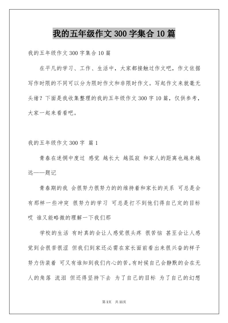 我的五年级作文300字集合10篇例文