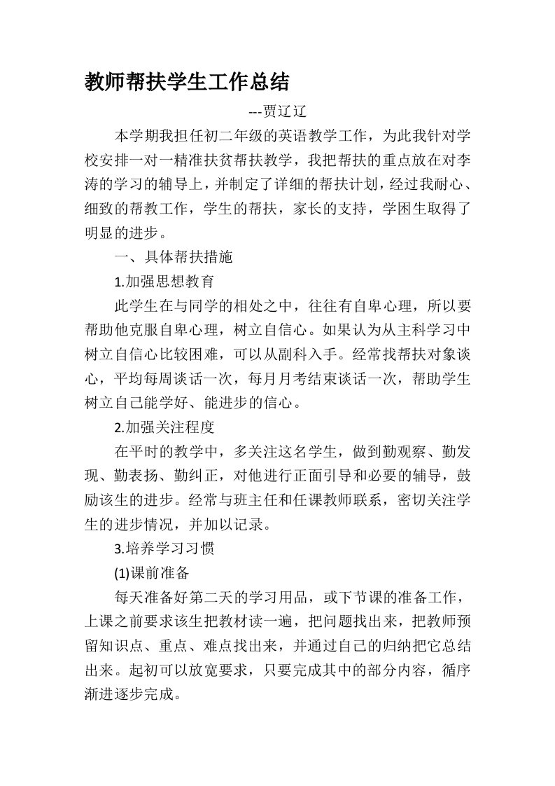 教师一对一精准帮扶学生工作总结