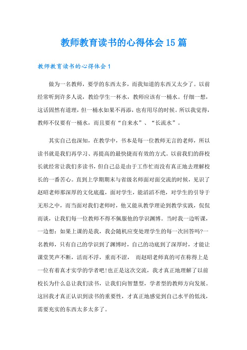 教师教育读书的心得体会15篇