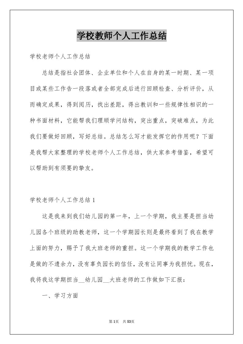 学校教师个人工作总结例文