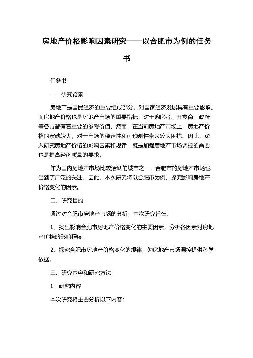 房地产价格影响因素研究——以合肥市为例的任务书