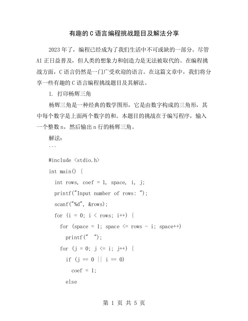 有趣的C语言编程挑战题目及解法分享