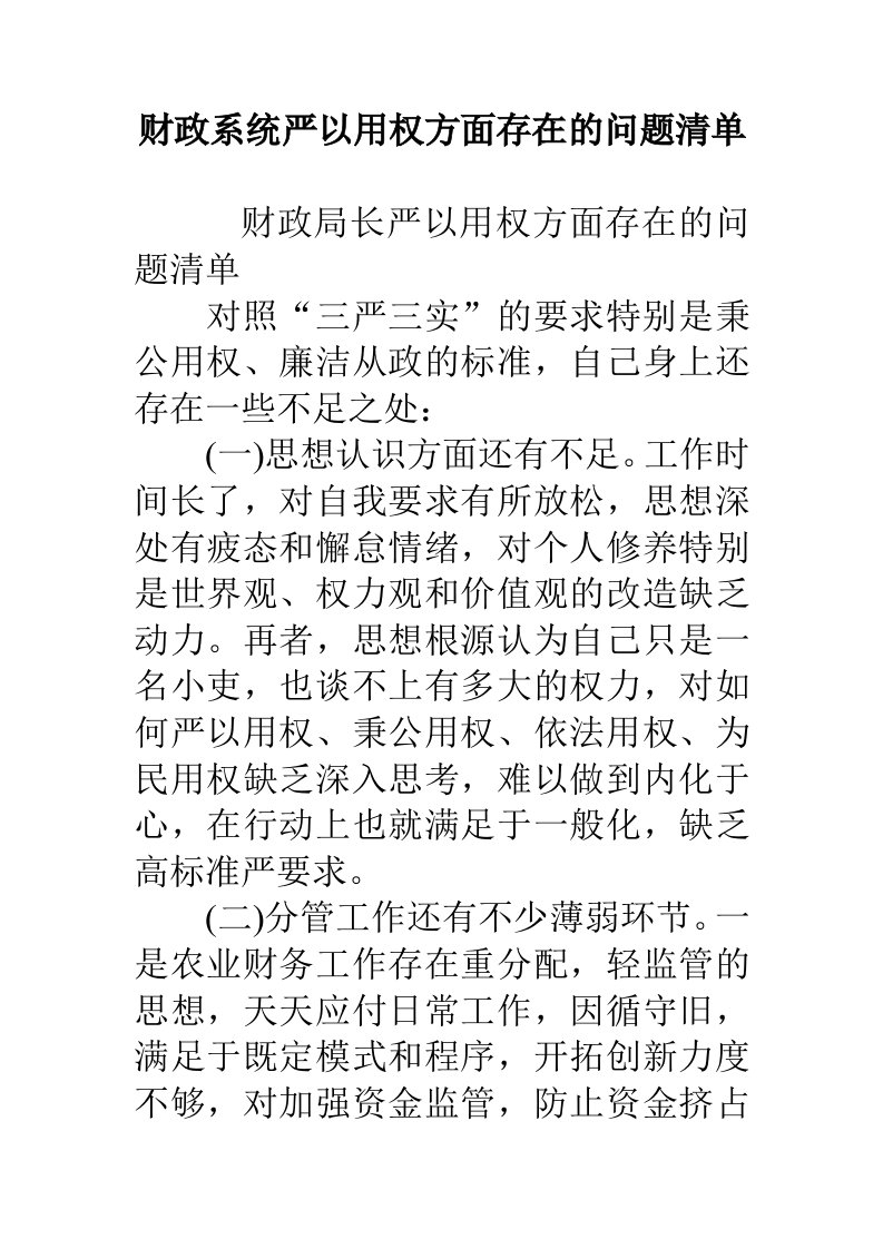 财政系统严以用权方面存在的问题清单