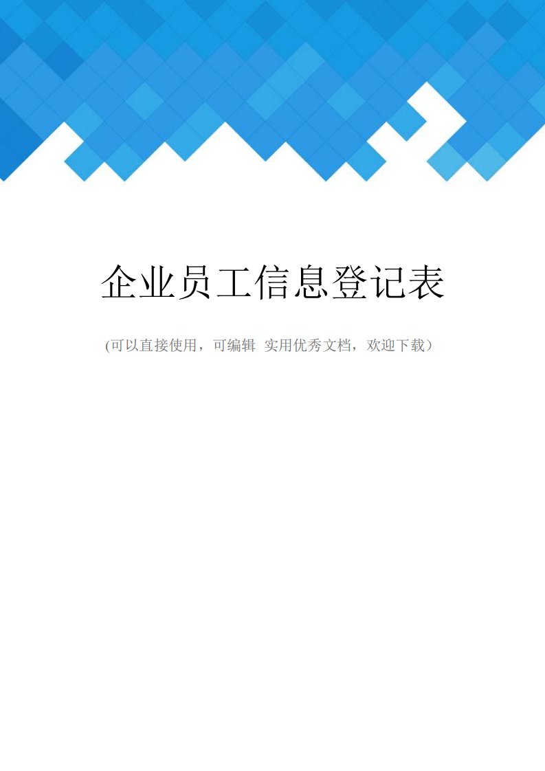 企业员工信息登记表完整