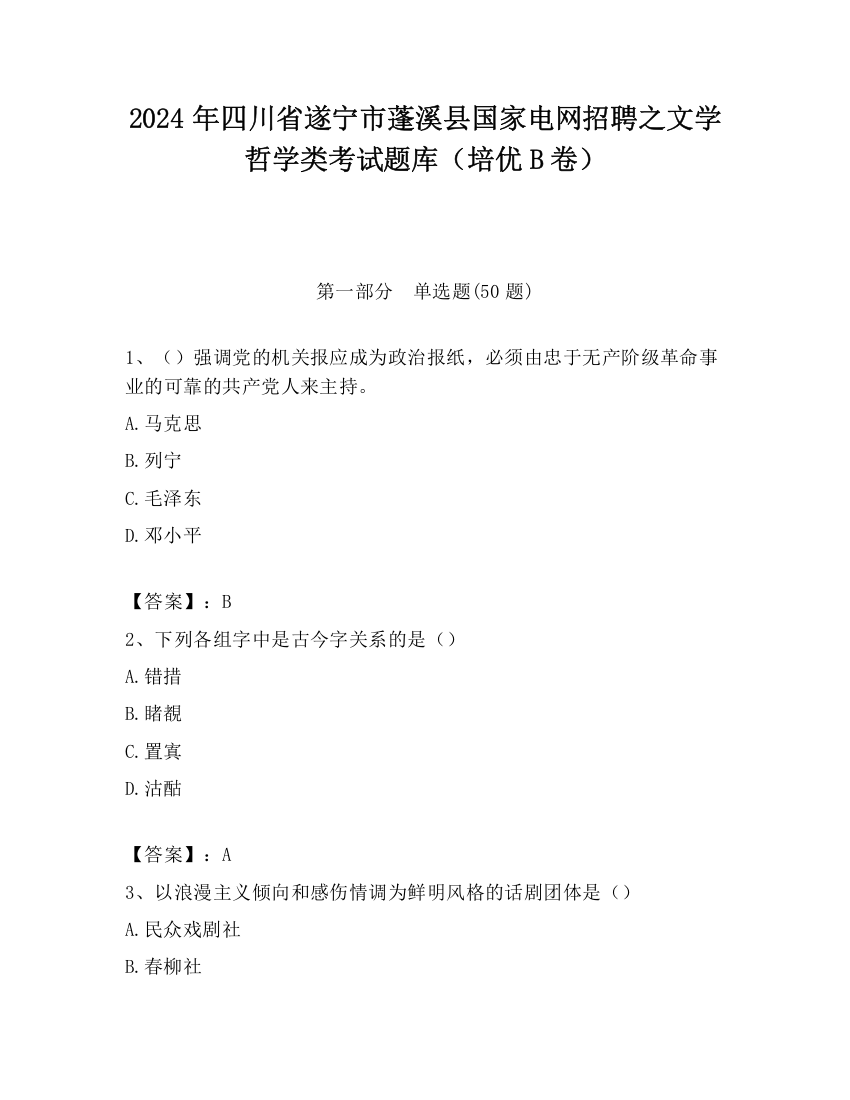 2024年四川省遂宁市蓬溪县国家电网招聘之文学哲学类考试题库（培优B卷）