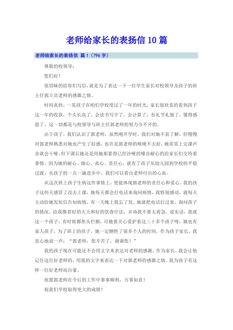 老师给家长的表扬信10篇