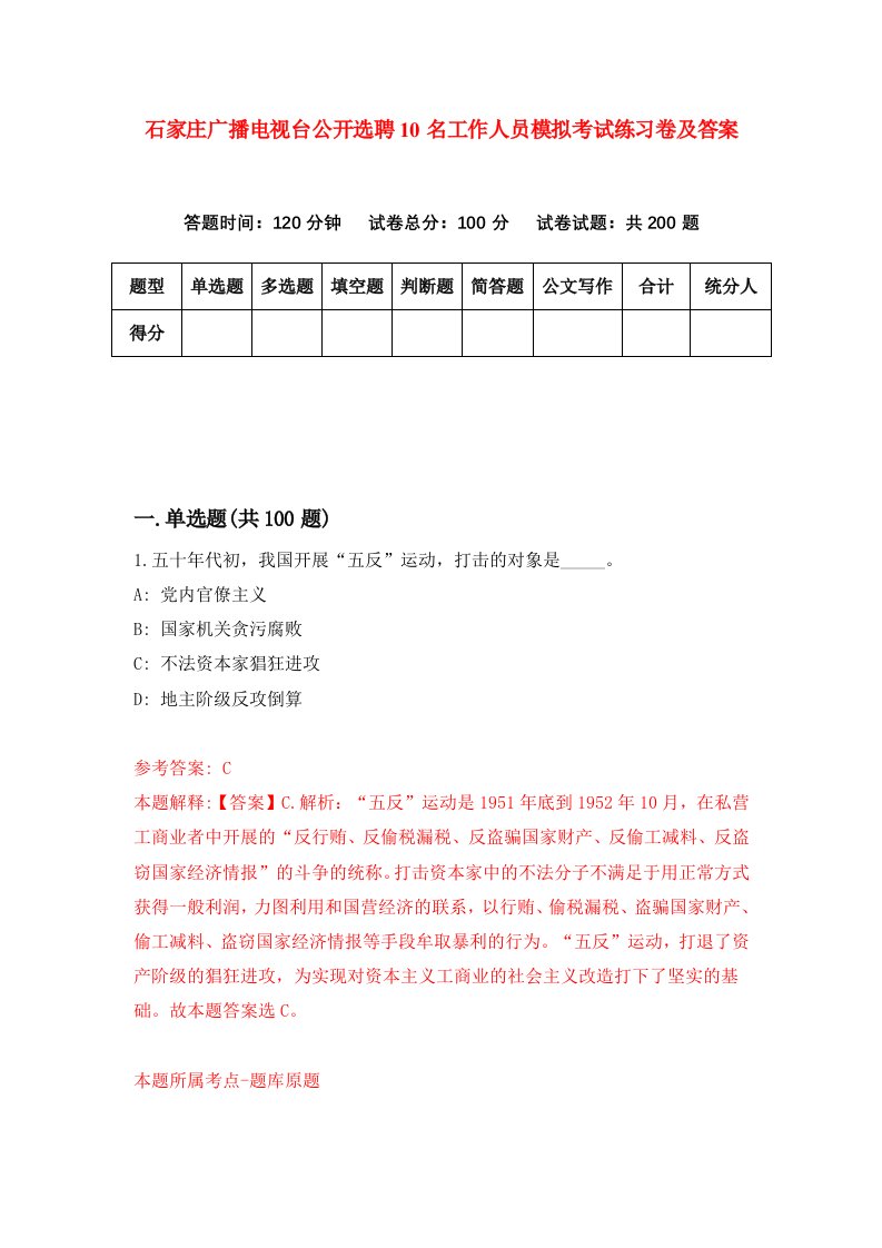 石家庄广播电视台公开选聘10名工作人员模拟考试练习卷及答案8