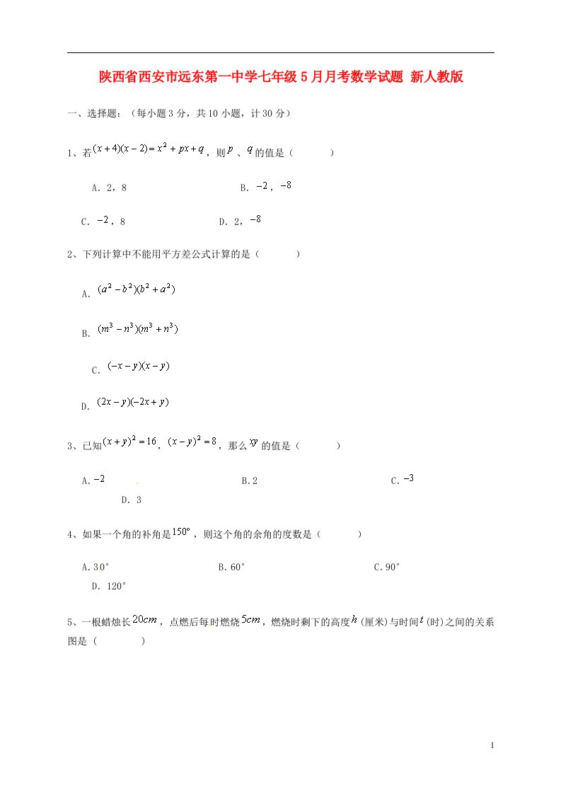 陕西省西安市远东第一中学七级数学5月月考试题