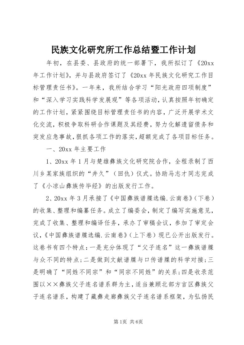 4民族文化研究所工作总结暨工作计划