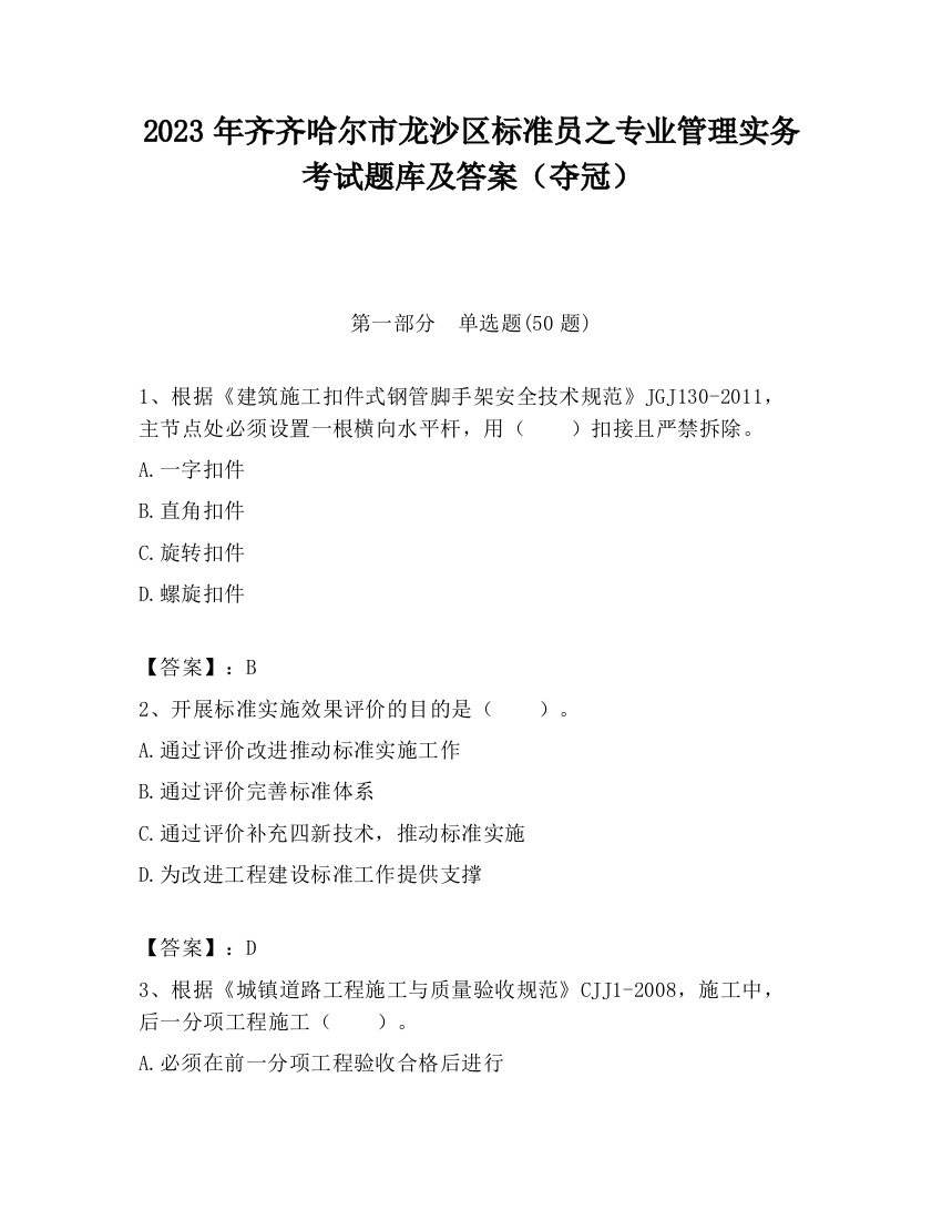 2023年齐齐哈尔市龙沙区标准员之专业管理实务考试题库及答案（夺冠）