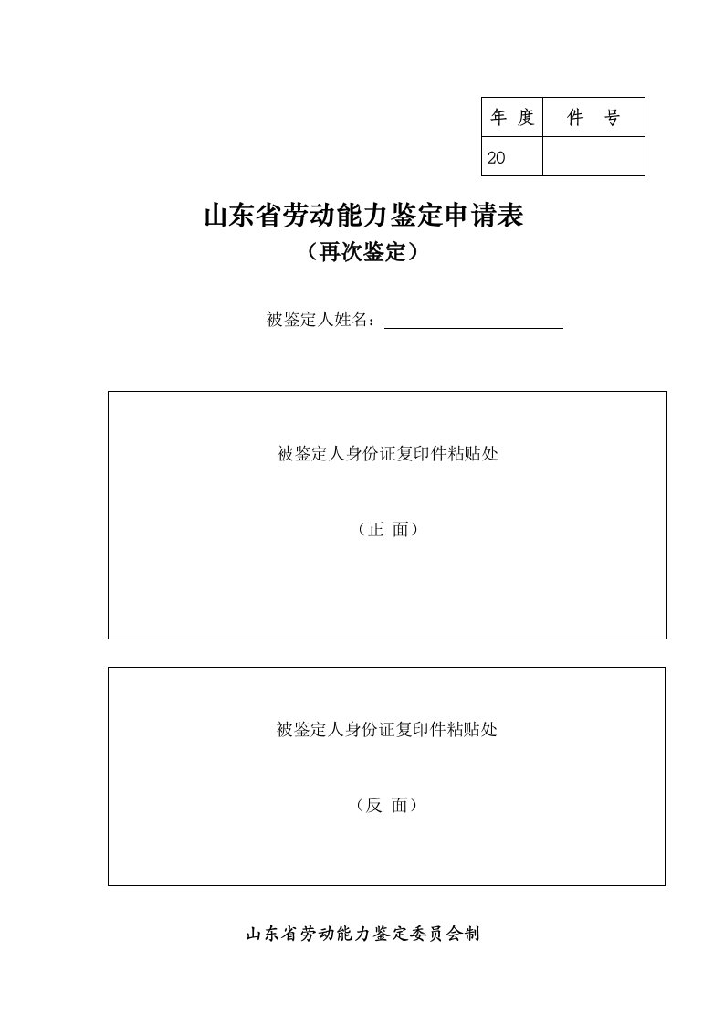 《山东省劳动能力鉴定申请表(再次鉴定)》