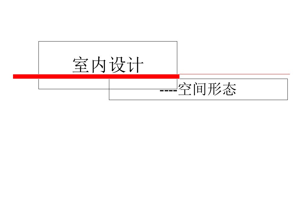 室内设计空间形态