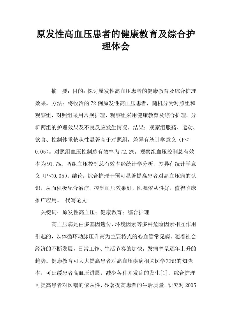 原发性高血压患者的健康教育及综合护理体会