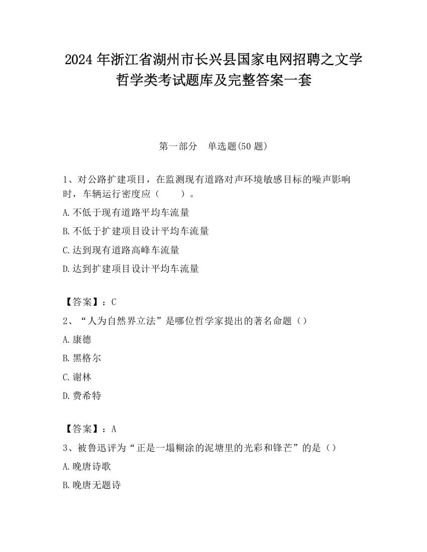 2024年浙江省湖州市长兴县国家电网招聘之文学哲学类考试题库及完整答案一套