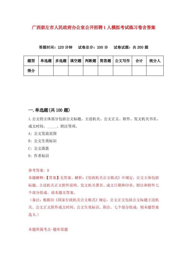 广西崇左市人民政府办公室公开招聘1人模拟考试练习卷含答案第6期