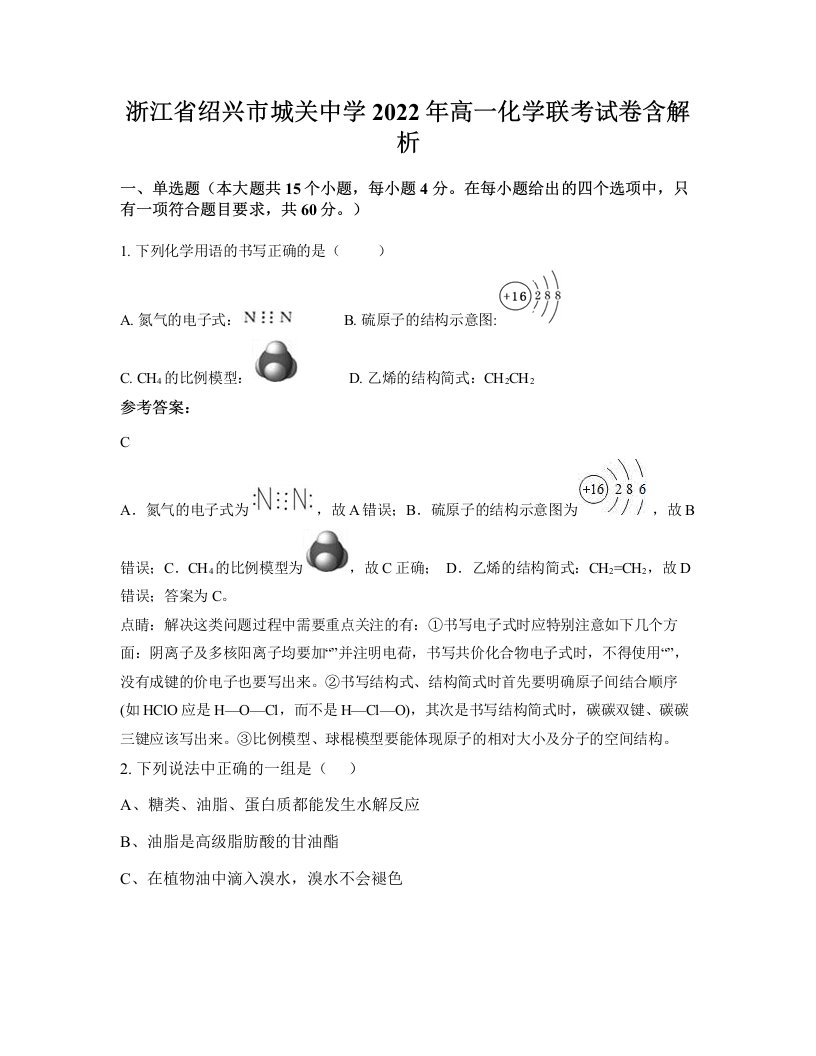 浙江省绍兴市城关中学2022年高一化学联考试卷含解析