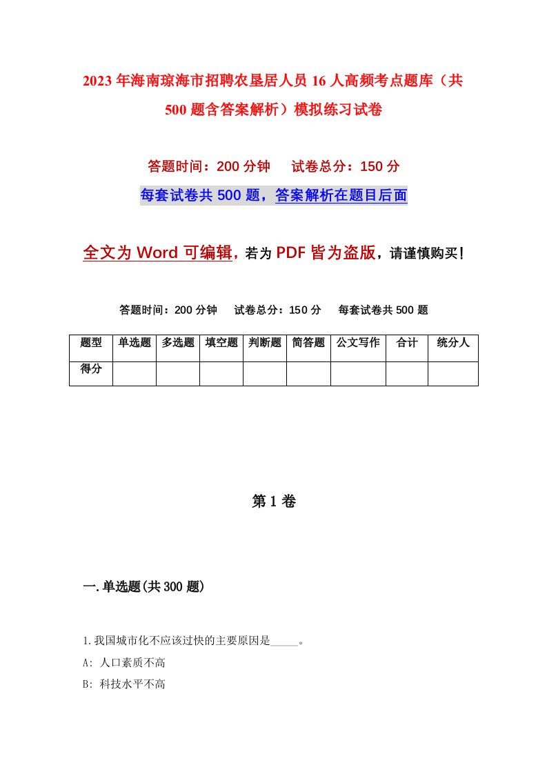 2023年海南琼海市招聘农垦居人员16人高频考点题库共500题含答案解析模拟练习试卷