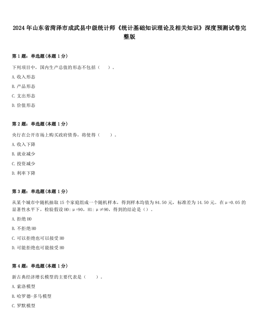 2024年山东省菏泽市成武县中级统计师《统计基础知识理论及相关知识》深度预测试卷完整版