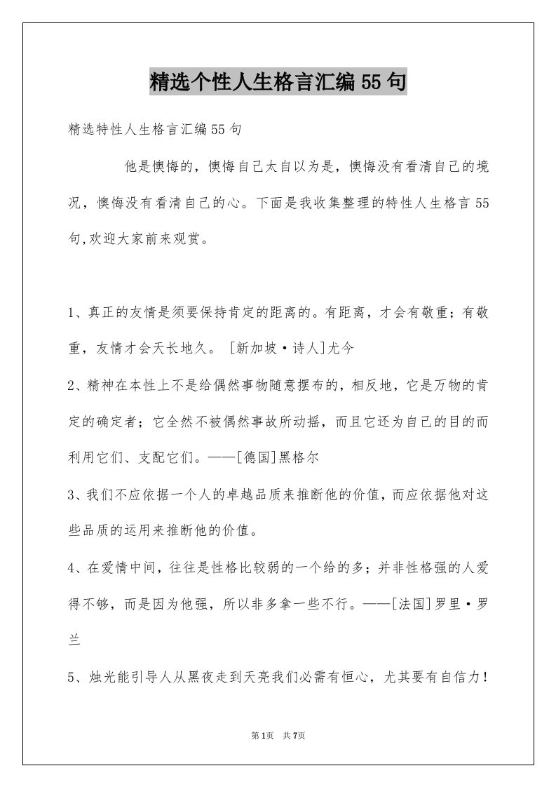 个性人生格言汇编55句