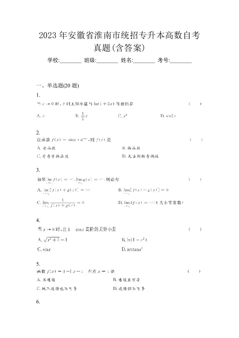 2023年安徽省淮南市统招专升本高数自考真题含答案