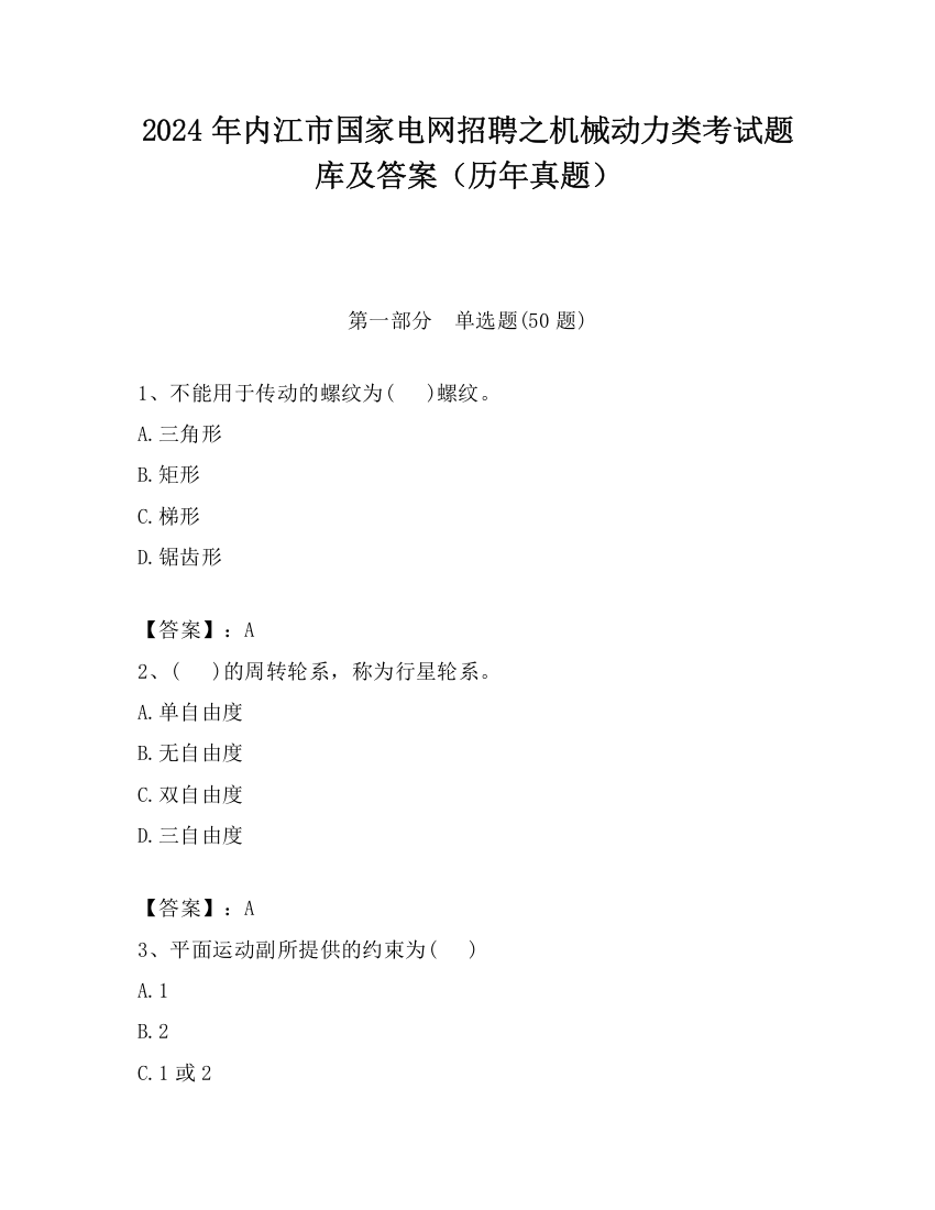 2024年内江市国家电网招聘之机械动力类考试题库及答案（历年真题）