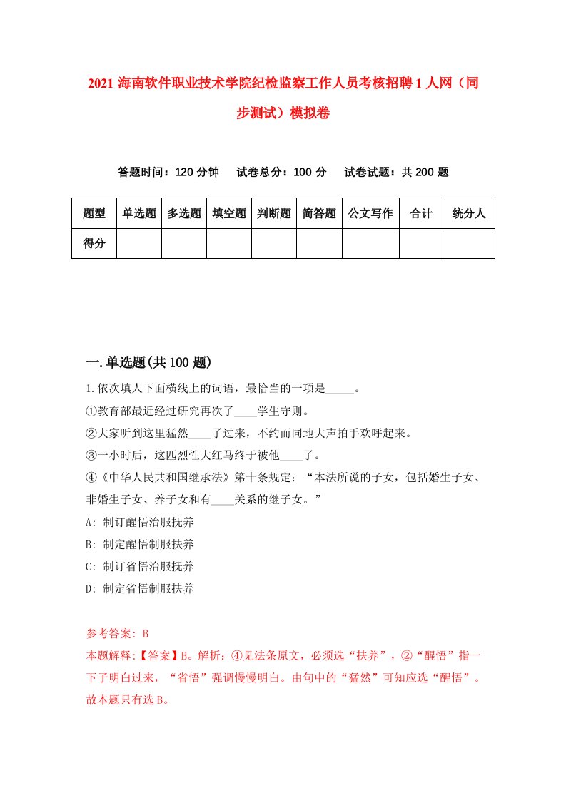 2021海南软件职业技术学院纪检监察工作人员考核招聘1人网同步测试模拟卷6