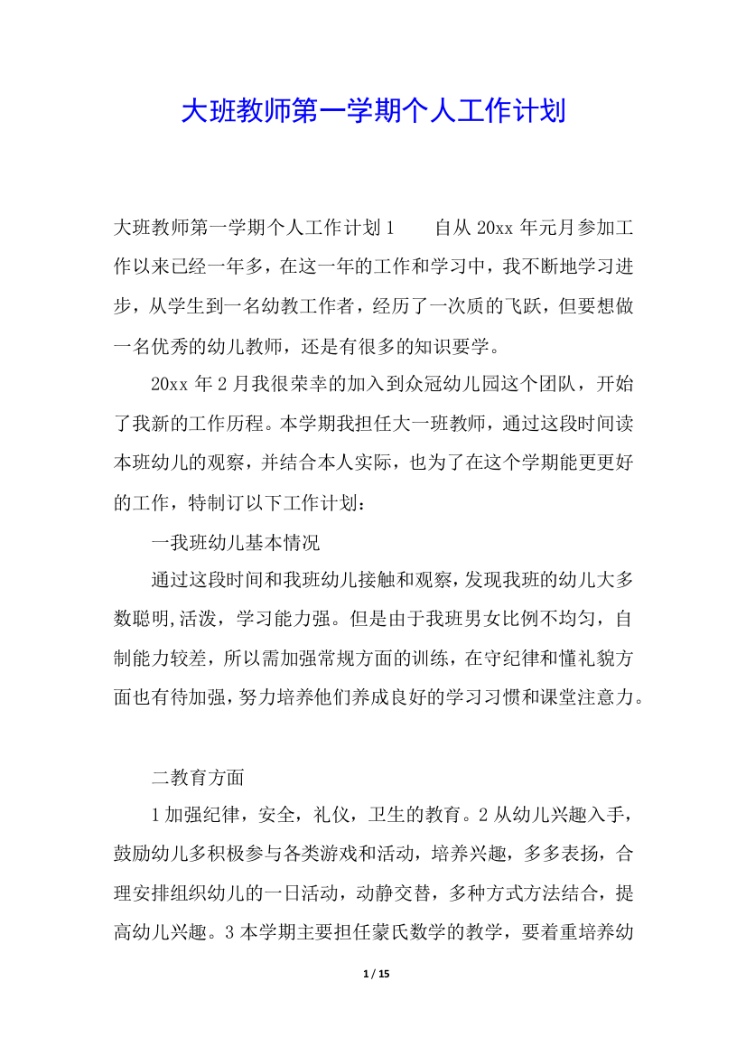 大班教师第一学期个人工作计划