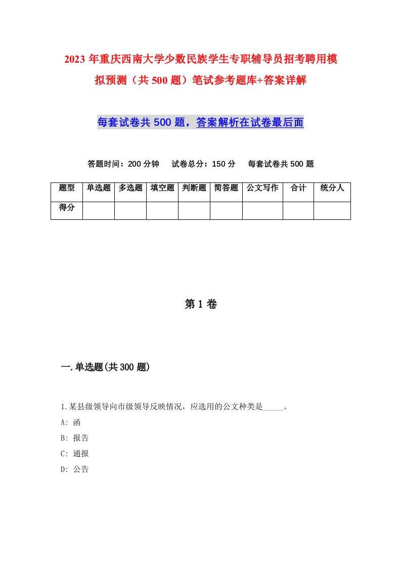 2023年重庆西南大学少数民族学生专职辅导员招考聘用模拟预测共500题笔试参考题库答案详解