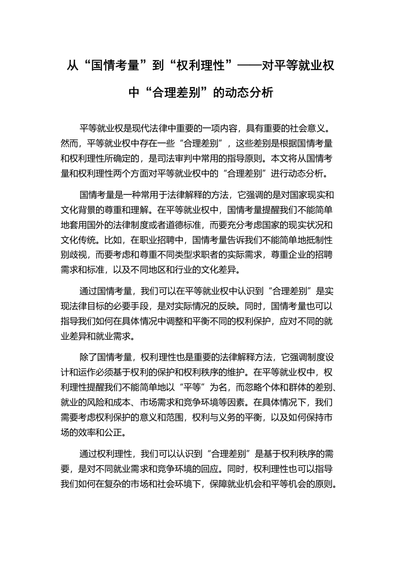 从“国情考量”到“权利理性”——对平等就业权中“合理差别”的动态分析