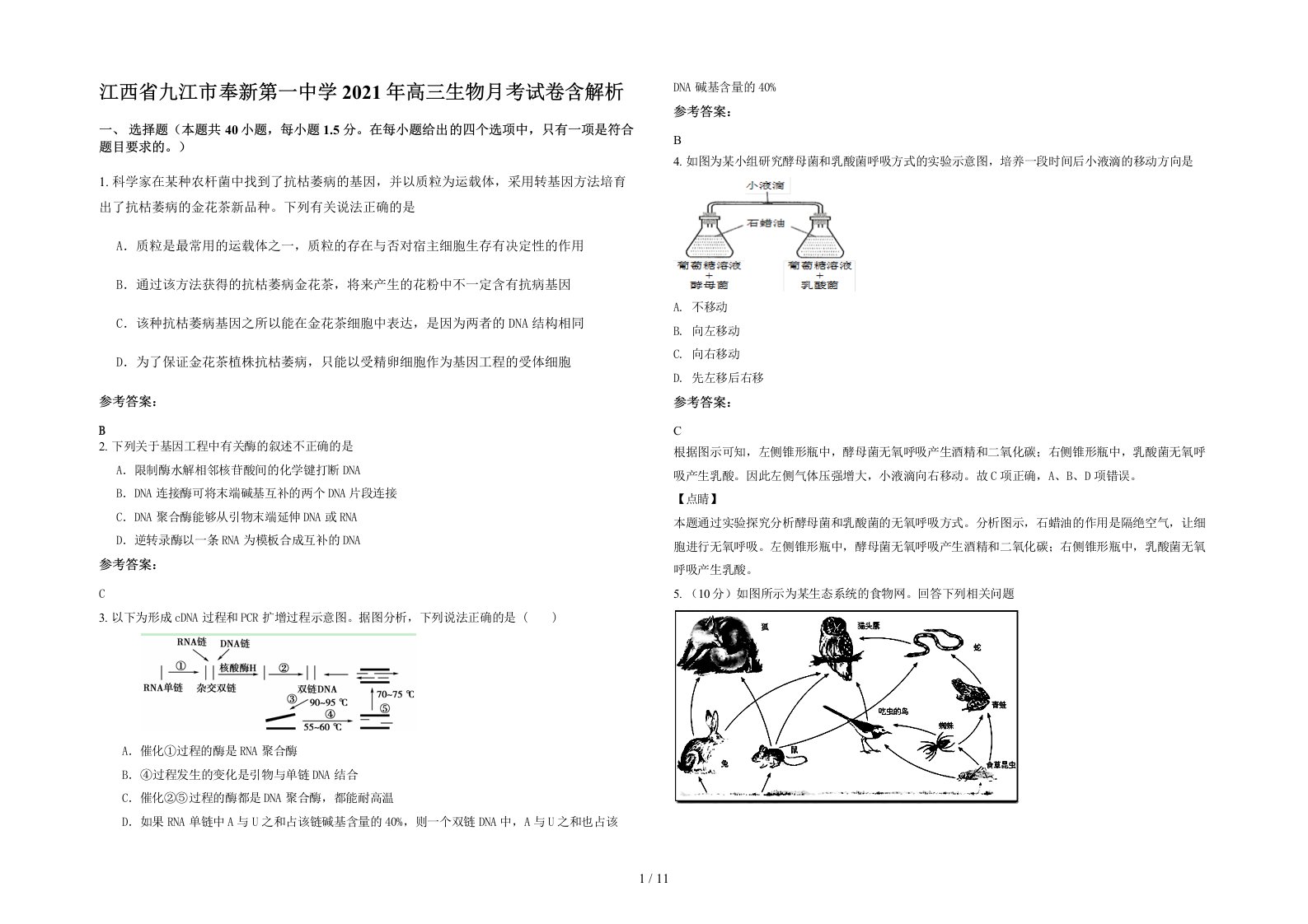 江西省九江市奉新第一中学2021年高三生物月考试卷含解析