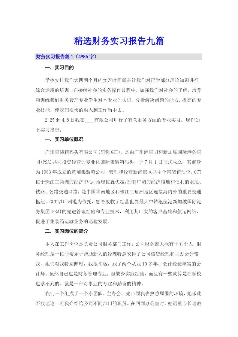 精选财务实习报告九篇