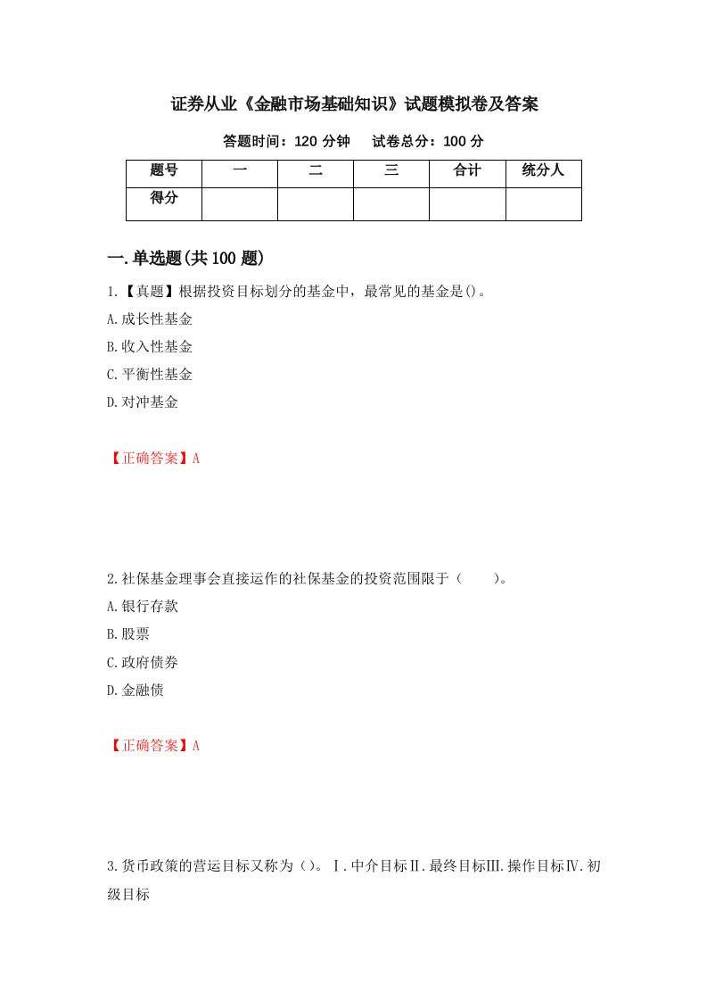 证券从业金融市场基础知识试题模拟卷及答案第86次