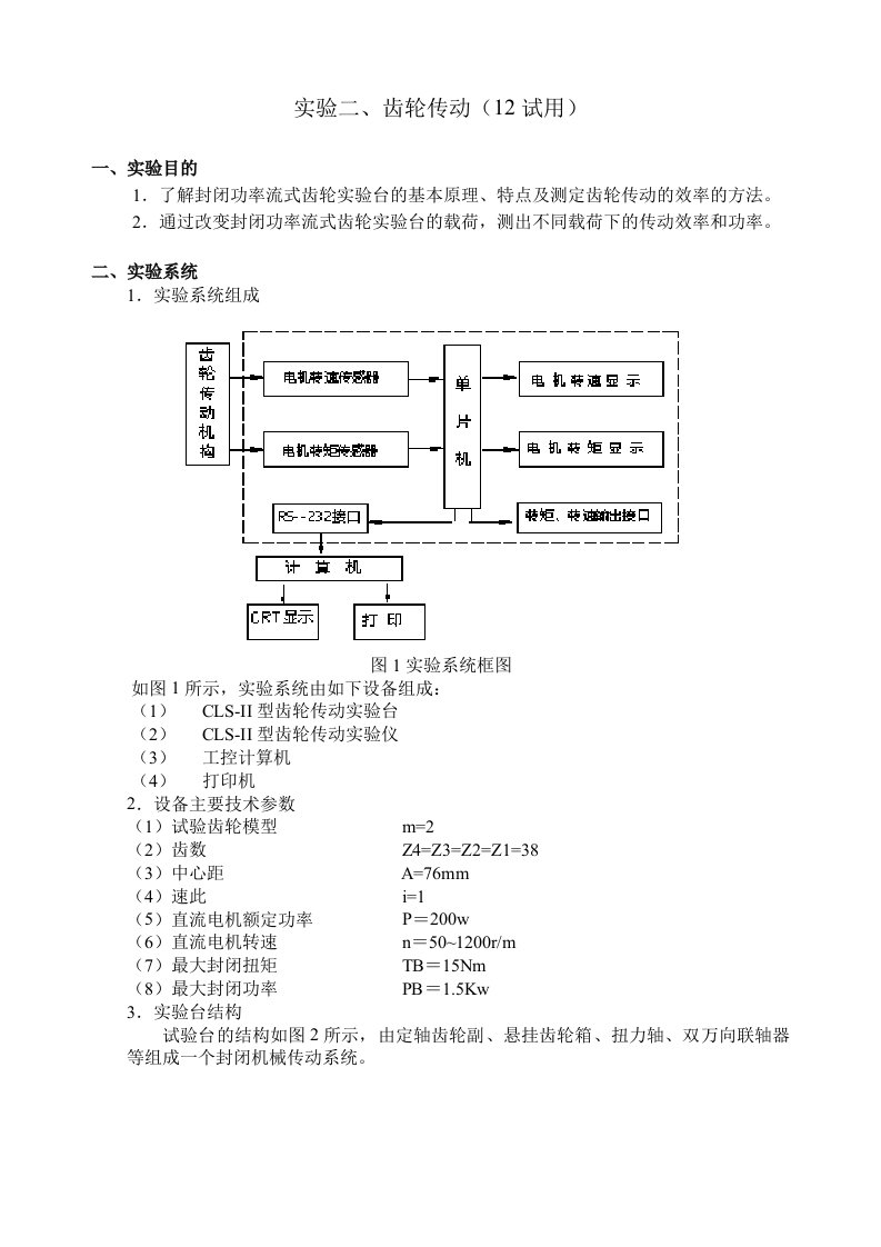 实验三齿轮传动