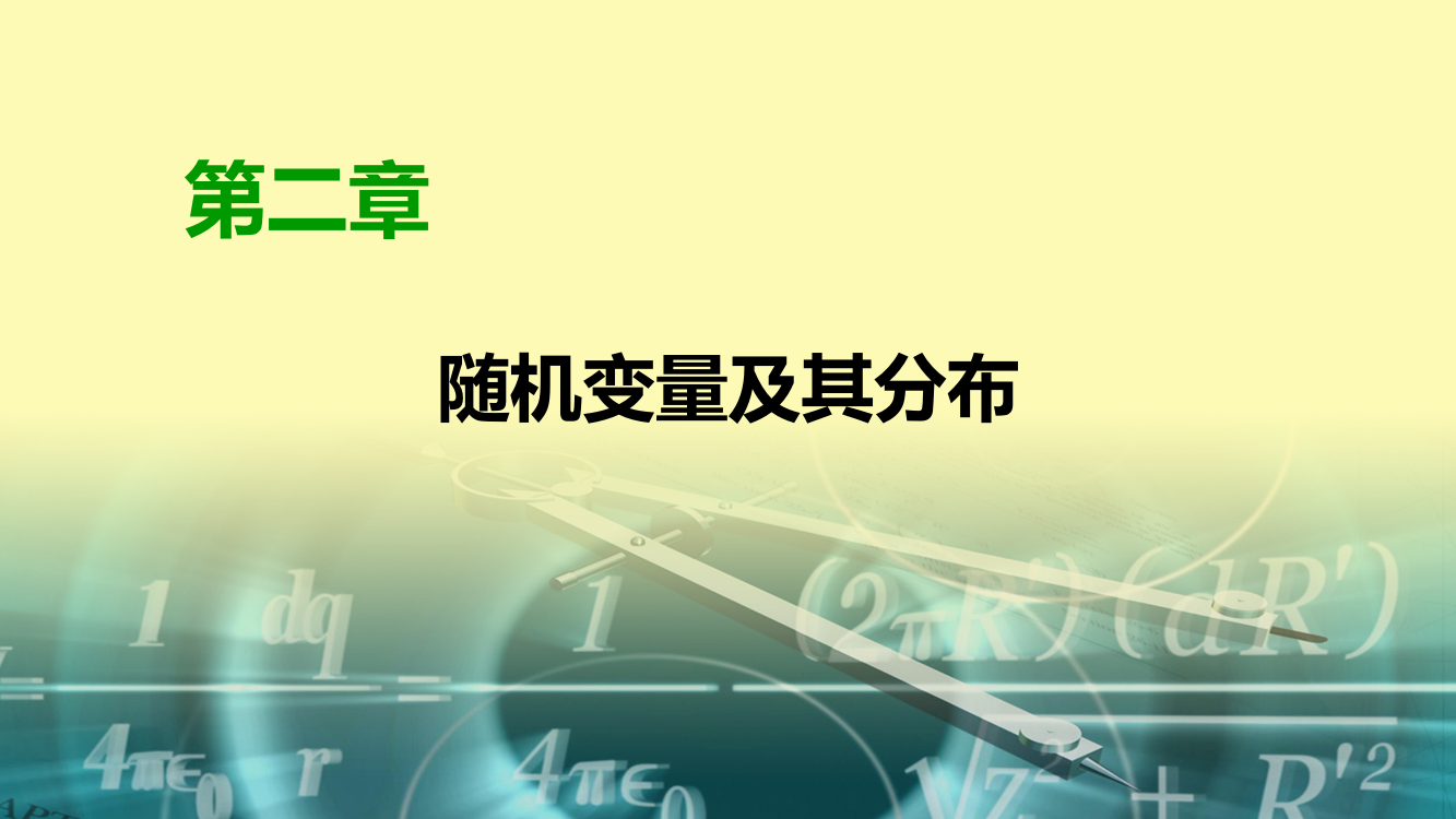 高中数学第2章随机变量及其分布2.2.3独立重复试验与二项分布课件新人教A版选修2-