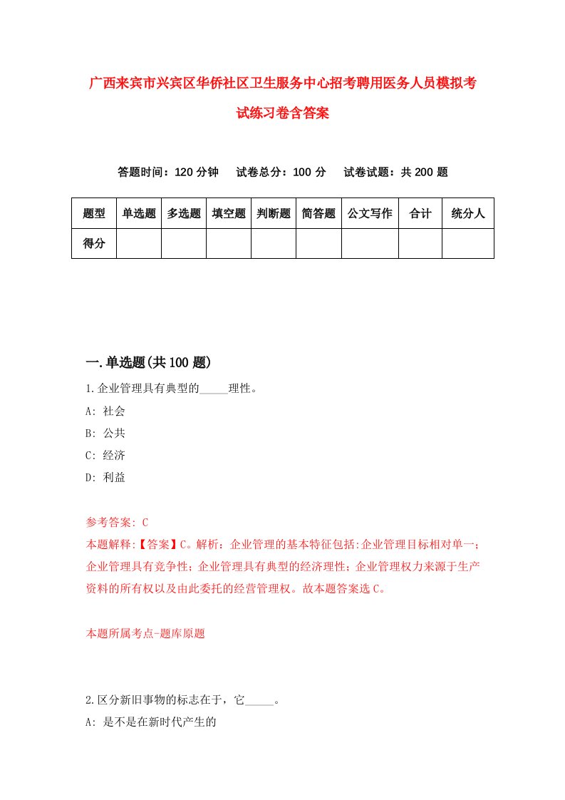 广西来宾市兴宾区华侨社区卫生服务中心招考聘用医务人员模拟考试练习卷含答案第0卷