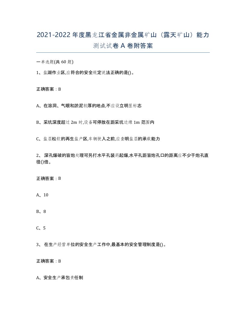 2021-2022年度黑龙江省金属非金属矿山露天矿山能力测试试卷A卷附答案