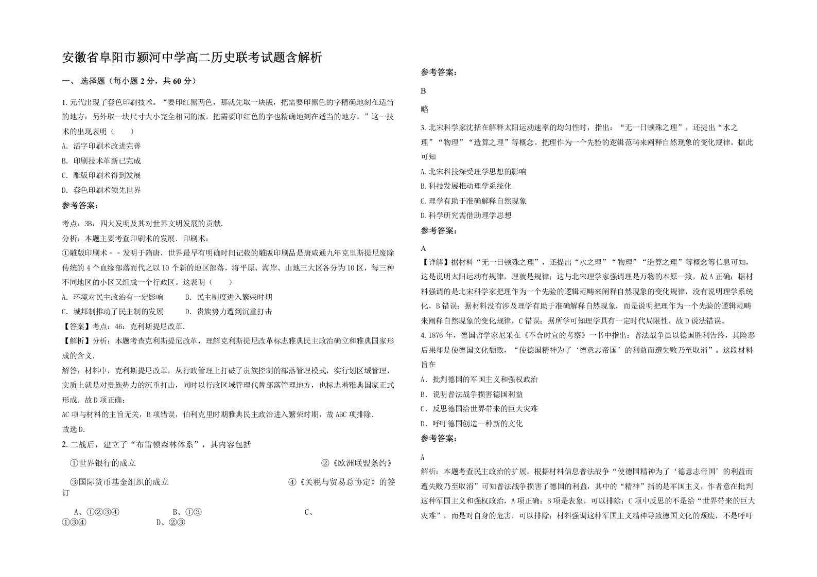 安徽省阜阳市颍河中学高二历史联考试题含解析